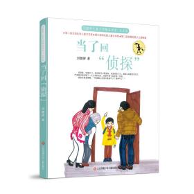 刘健屏儿童文学精品书系（注音版）：当了回“侦探”