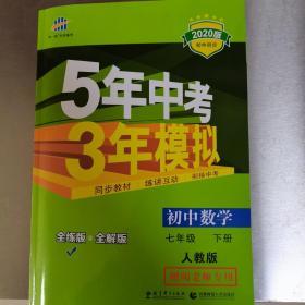 5年中考3年模拟初中数学七年级下册