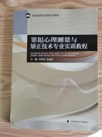 罪犯心理测量与矫正技术专业实训教程