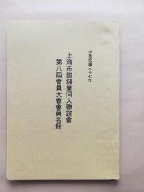 上海市银行钱庄业同人联谊会第八届会员大会会员录会员名册老上海金融史料含中央银行中国银行交通银行中国农民银行中央信托局上海市银行中国通商银行中国实业银行等银行和钱庄