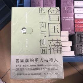 曾国藩的正面与侧面. 3