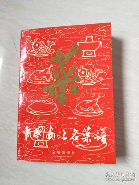 中国南北名菜谱（第三版）【32开 1991年版】