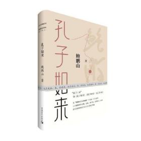 作品典藏系列·鲍鹏山思想史孔子三来·之二：孔子如来（精装）