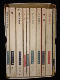 47年 鲁迅三十年集 1-10册（带原装函套） 民国36年版