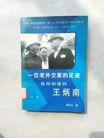 一位老外交家的足迹:我所知道的王炳南.第一部