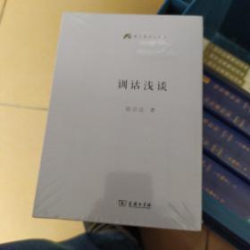 训诂浅谈(语文教师小丛书)