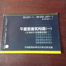 99J201-1、99(03)J201-1 平屋面建筑构造（一）（含2003年局部修改版）
