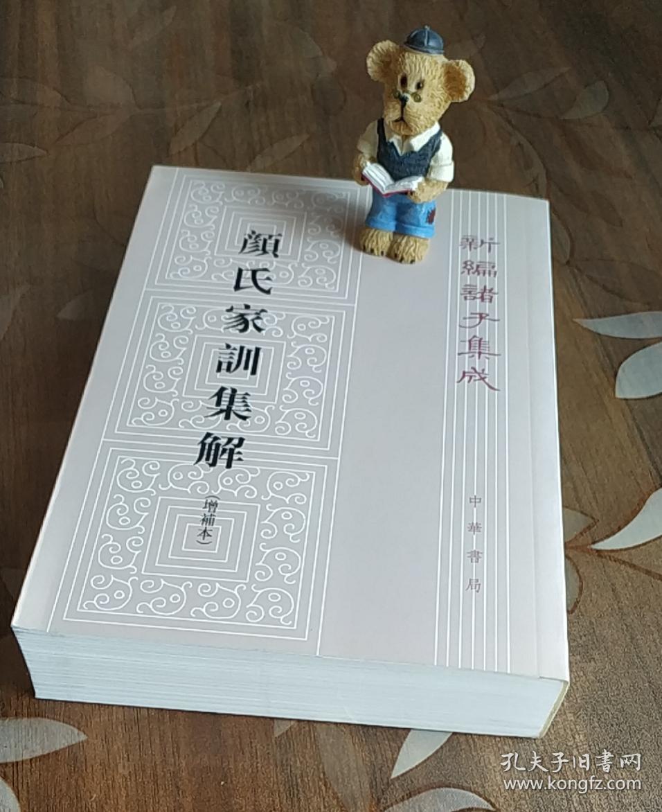 新编诸子集成 颜氏家训集解（增补本）