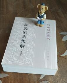 新编诸子集成 颜氏家训集解（增补本）