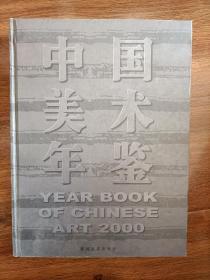 中国美术年鉴 2000