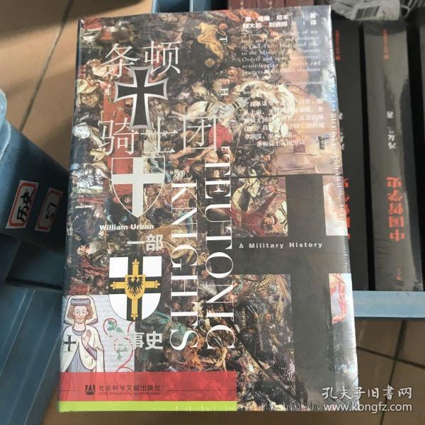 甲骨文丛书·条顿骑士团：一部军事史