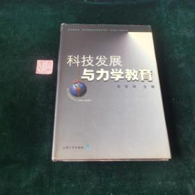 科技发展与力学教育:国家教育部“现代科技与力学教学改革”高级研讨班报告集