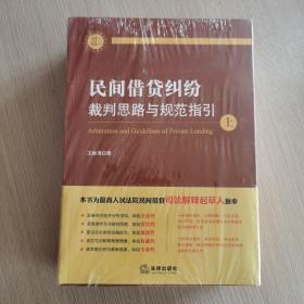 民间借贷纠纷裁判思路与规范指引(上下册）(最高人民法院民间借贷司法解释起草人独奉)