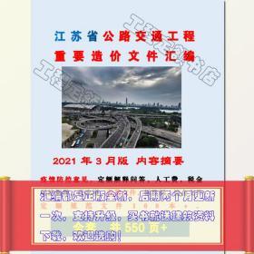 江苏省公路工程造价文件汇编、江苏公路解释勘误、江苏交通公路汇编