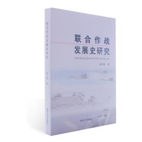 联合作战发展史研究