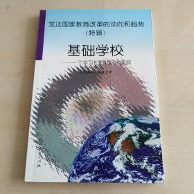 发达国家教育改革的动向和趋势  (特辑) 基础学校——一个学习化的社区大家庭