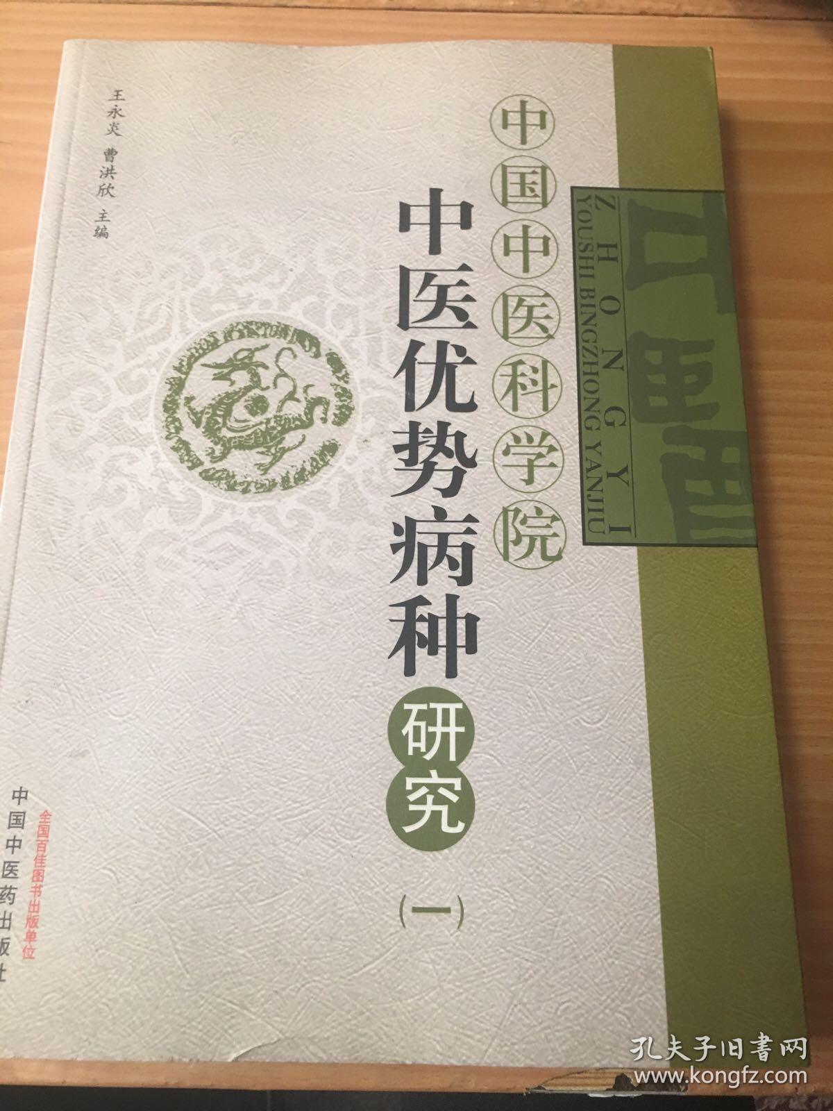 中国中医科学院中医优势病种研究（—）5架-4