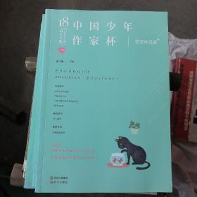 第18届中国少年作家杯获奖作品选（上册）