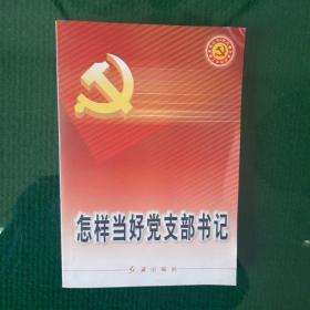 怎样当好党支部书记