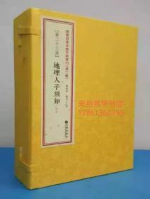 正版 地理人子须知 未收方术汇刊第二辑23函 寻龙点穴峦头风水4册