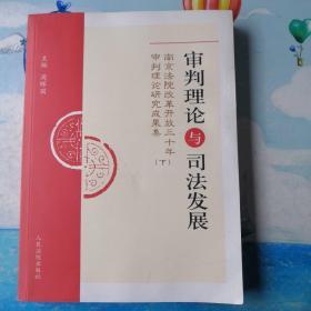 审判理论与司法发展:南京法院改革开放三十年审判理论研究成果集 下册 （缺上册）