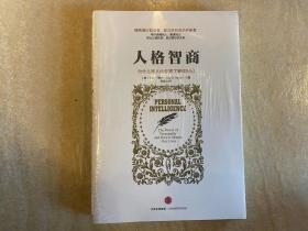 人格智商：为什么别人比你更了解你自己