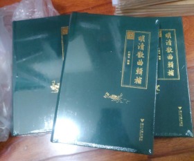 明清散曲辑补  全套3册