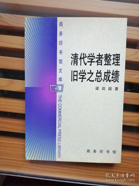 清代学者整理旧学之总成绩