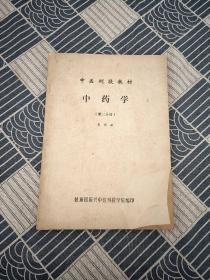 中医刊授教材：中药学（第三分册）