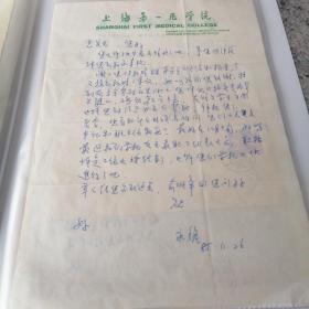 藥理學(xué)家上海王永銘信札一通1頁含封