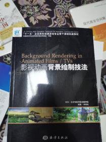 “十一五”全国高校动漫游戏专业骨干课程权威教材：影视动画背景绘制技法