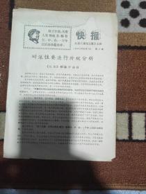 红旗《挥弋猛进》主办，1968年5月2日，第三期，快报16开2页。