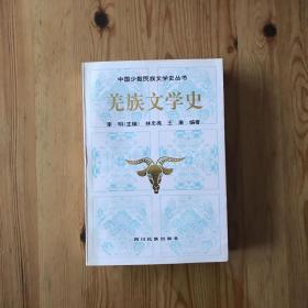 羌族文學(xué)史