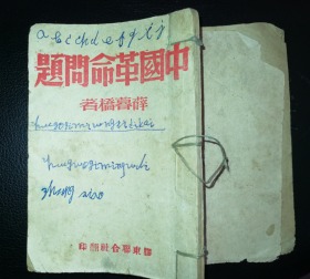 1942年中国革命问题薛暮桥著胶东联合社包老少见品种红色文化收藏