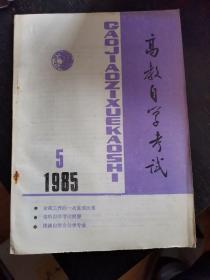 《高教自学考试》1985年第5期（包邮）