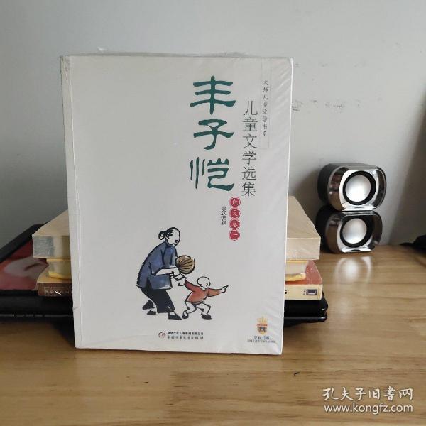 丰子恺儿童文学选集：大师儿童文学书系