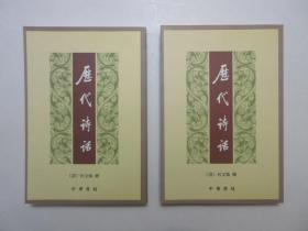 《历代诗话》，上下册，共825页，繁体竖版，2004年9月版2004年9月印，《历代诗话》是清代文学家何文焕编撰的内容为历代作家作品评论、诗歌理论的发挥、诗人遗闻轶事的记载的一部诗话丛书。全新库存，非馆藏，板硬从未阅，上下册封面全新板硬四角尖无任何折痕。[清]何文焕辑，中华书局2004年9月版