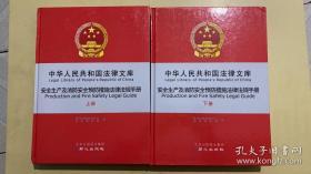 中华人民共和国法律文库｜两册合售