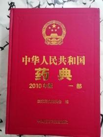 中华人民共和国药典2010版一部