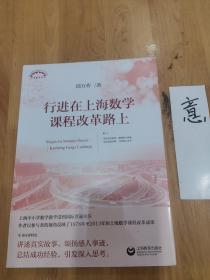 行进在上海数学课程改革路上