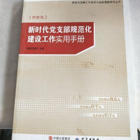 新时代党支部规范化建设工作实用手册图解版