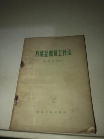 万能显微镜工作法