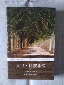 《世界经典文学名著：大卫·科波菲尔（下 全译本）》，16开。