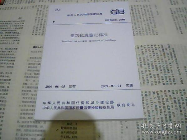 建筑抗震鉴定标准 GB 50023-2009