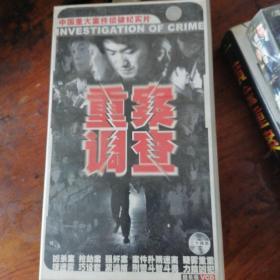 VCD中国重大案件侦破纪实片：重案调查（超长版，二十碟装现有19碟缺一碟。故事都是单独故事，不影响观看。每一碟是一个故事）