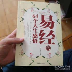 易经的64个人生感悟（珍藏版）   datao@(    taoyishouyuandingjia30yuan