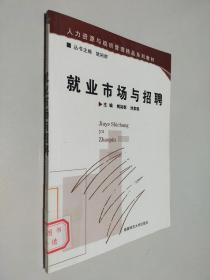 就業(yè)市場(chǎng)與招聘