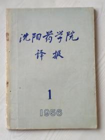 创刊号   沈阳药学院译报   1956年  第一期    该书创刊时间较早，印刷量特别小，只有800册，值得收藏，