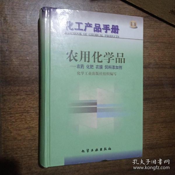 化工产品手册-农用化学品-农药 化肥 农膜 饲料添加剂(