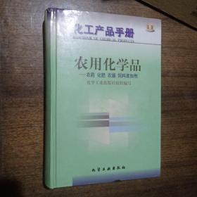 化工产品手册-农用化学品-农药 化肥 农膜 饲料添加剂(